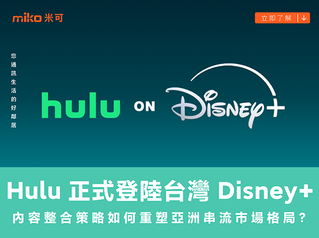 Hulu 正式登陸台灣 Disney+,內容整合策略如何重塑亞洲串流市場格局?